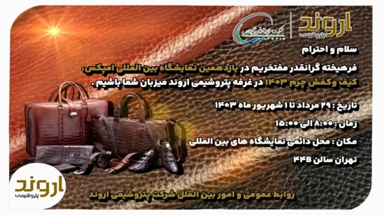 حضور پتروشیمی اروند به عنوان محرک رشد صنعت چرم مصنوعی ایران در نمایشگاه بینالمللی کیف، کفش و چرم حضور پتروشیمی اروند به عنوان محرک رشد صنعت چرم مصنوعی ایران در نمایشگاه بینالمللی کیف، کفش و چرم